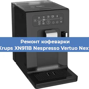Замена мотора кофемолки на кофемашине Krups XN911B Nespresso Vertuo Next в Ростове-на-Дону